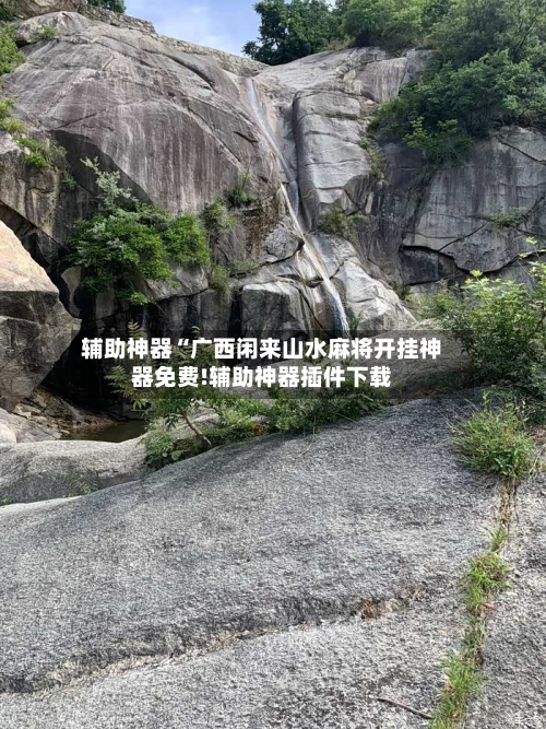 辅助神器“广西闲来山水麻将开挂神器免费!辅助神器插件下载-第1张图片