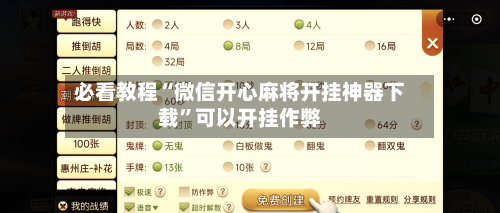 必看教程“微信开心麻将开挂神器下载”可以开挂作弊-第2张图片