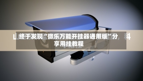 终于发现“微乐万能开挂器通用版”分享用挂教程-第2张图片