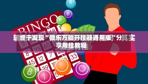 终于发现“微乐万能开挂器通用版	”分享用挂教程-第1张图片