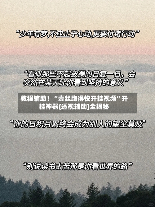 教程辅助！“壹起跑得快开挂视频”开挂神器{透视辅助}全揭秘-第1张图片