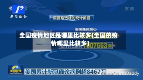 全国疫情地区是哪里比较多(全国的疫情哪里比较多)-第2张图片