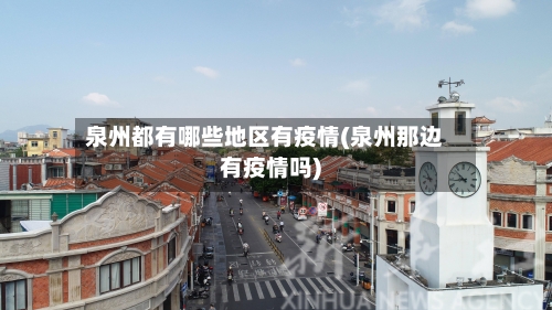 泉州都有哪些地区有疫情(泉州那边有疫情吗)-第1张图片