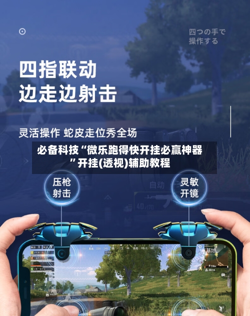 必备科技“微乐跑得快开挂必赢神器”开挂(透视)辅助教程-第1张图片