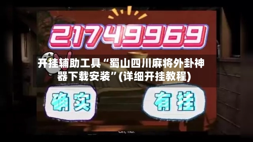 开挂辅助工具“蜀山四川麻将外卦神器下载安装”(详细开挂教程)-第1张图片