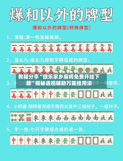 教程分享“微乐家乡麻将免费开挂下载	”揭秘透视辅助万能挂用法-第1张图片