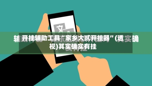 开挂辅助工具“家乡大贰开挂器”(透视)其实确实有挂-第1张图片