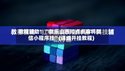 教程辅助！“微乐山西扣点点麻将微信小程序挂”(详细开挂教程)-第1张图片