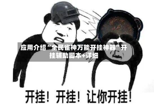 应用介绍“全民雀神万能开挂神器	”开挂辅助脚本+详细-第1张图片