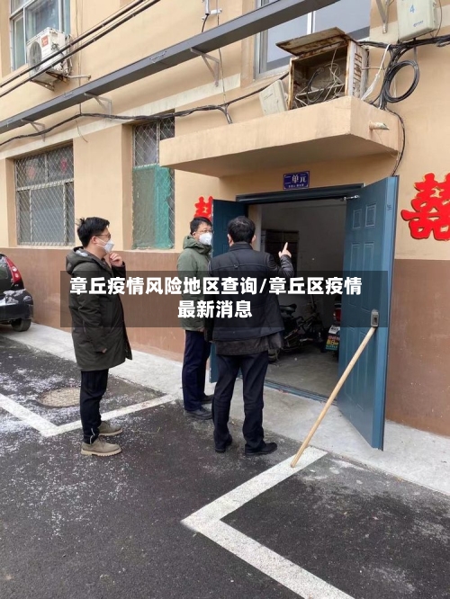 章丘疫情风险地区查询/章丘区疫情最新消息-第2张图片