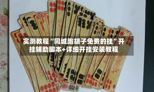 实测教程“同城跑胡子免费的挂	”开挂辅助脚本+详细开挂安装教程-第1张图片