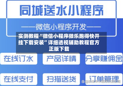 实测教程“微信小程序微乐跑得快开挂下载安装”详细透视辅助教程官方正版下载-第1张图片