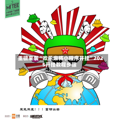 重磅来袭“欢乐麻将小程序开挂”2025开挂教程步骤-第1张图片