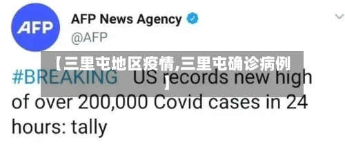 【三里屯地区疫情,三里屯确诊病例】-第2张图片