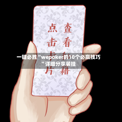 一键必胜“wepoker的10个必赢技巧”详细分享装挂-第1张图片