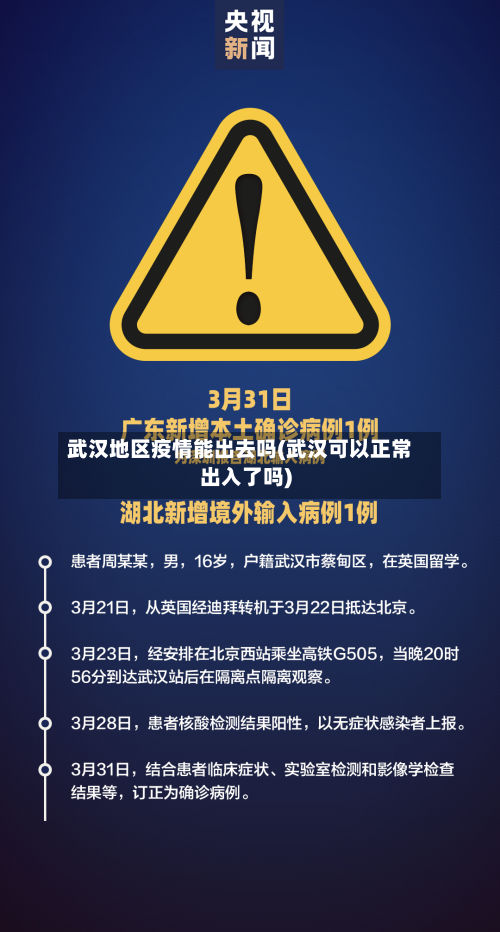 武汉地区疫情能出去吗(武汉可以正常出入了吗)-第2张图片