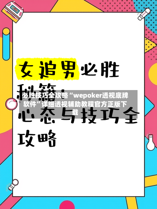 必胜技巧全攻略“wepoker透视底牌软件”详细透视辅助教程官方正版下载-第2张图片