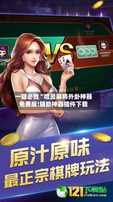 一键必胜“哈灵麻将外卦神器免费版!辅助神器插件下载-第1张图片