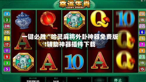 一键必胜“哈灵麻将外卦神器免费版!辅助神器插件下载-第3张图片