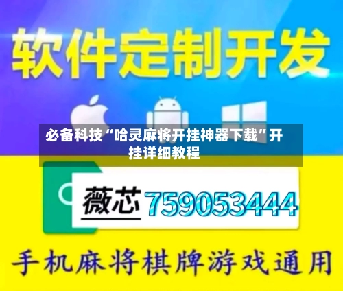 必备科技“哈灵麻将开挂神器下载”开挂详细教程-第1张图片