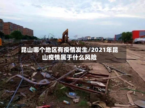 昆山哪个地区有疫情发生/2021年昆山疫情属于什么风险-第1张图片