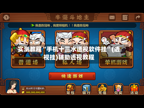实测教程“手机十三水透视软件挂	”(透视挂)辅助透视教程-第2张图片
