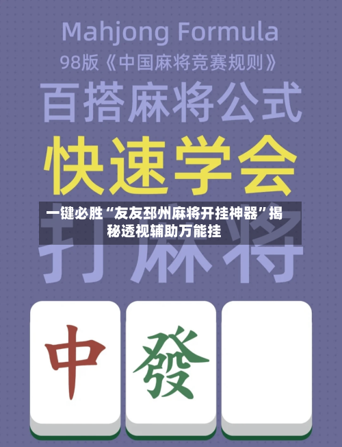 一键必胜“友友邳州麻将开挂神器”揭秘透视辅助万能挂-第3张图片
