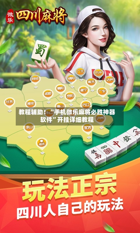 教程辅助！“手机微乐麻将必胜神器软件	”开挂详细教程-第1张图片