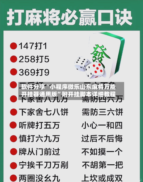 软件分享“小程序微乐山东麻将万能开挂器通用版”附开挂脚本详细教程-第1张图片