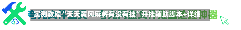 实测教程“天天黄冈麻将有没有挂	”开挂辅助脚本+详细-第1张图片