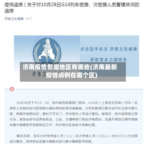 济南疫情新增地区有哪些(济南最新疫情病例在哪个区)-第1张图片