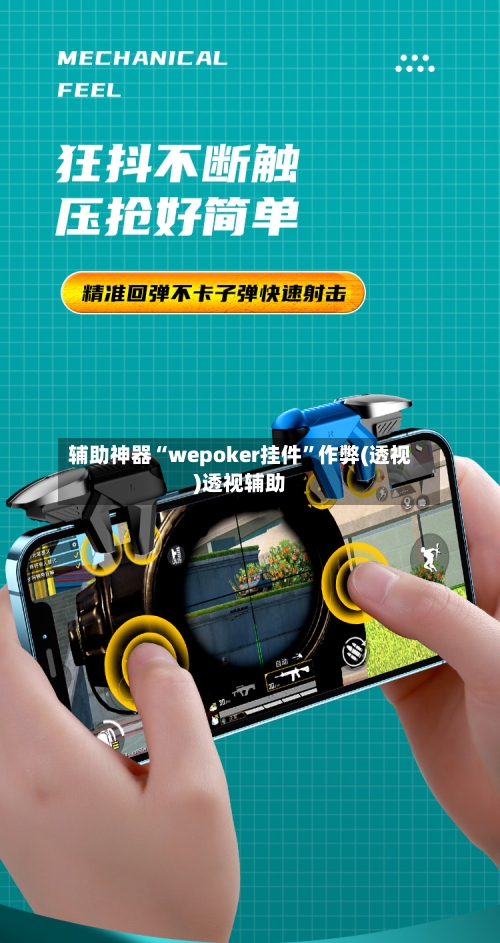 辅助神器“wepoker挂件”作弊(透视)透视辅助-第1张图片