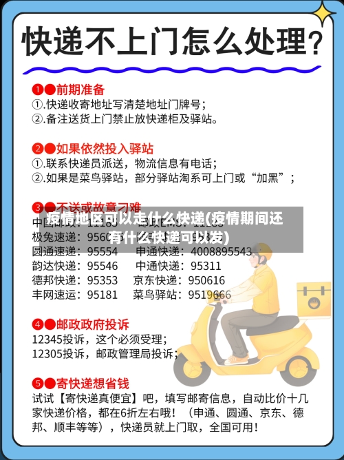 疫情地区可以走什么快递(疫情期间还有什么快递可以发)-第1张图片