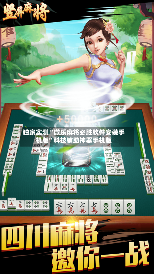 独家实测“微乐麻将必胜软件安装手机版	”科技辅助神器手机版-第1张图片