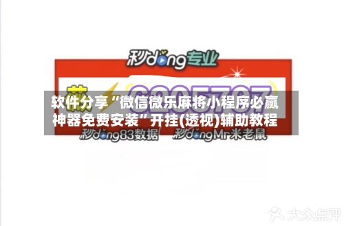 软件分享“微信微乐麻将小程序必赢神器免费安装	”开挂(透视)辅助教程-第2张图片