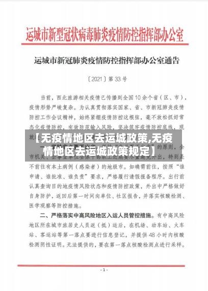 【无疫情地区去运城政策,无疫情地区去运城政策规定】-第3张图片