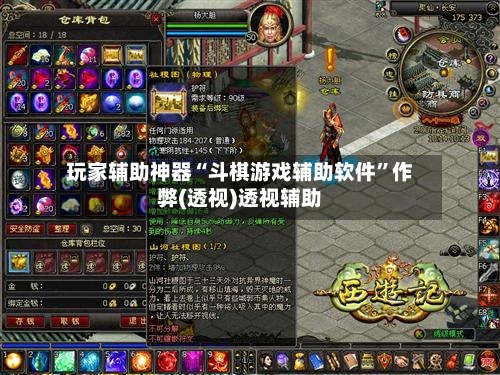 玩家辅助神器“斗棋游戏辅助软件	”作弊(透视)透视辅助-第1张图片