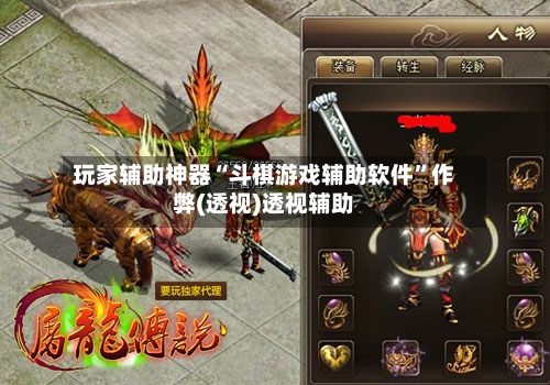 玩家辅助神器“斗棋游戏辅助软件”作弊(透视)透视辅助-第2张图片