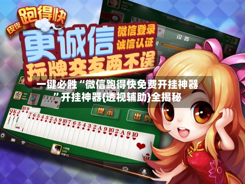 一键必胜“微信跑得快免费开挂神器”开挂神器{透视辅助}全揭秘-第3张图片