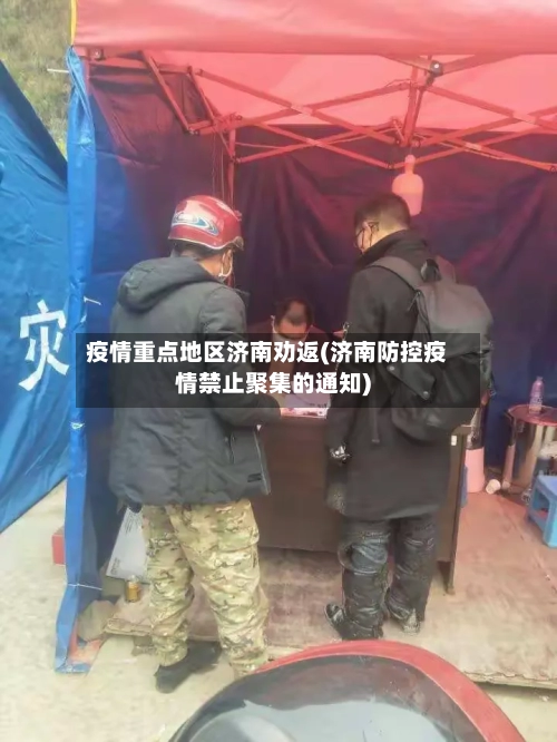 疫情重点地区济南劝返(济南防控疫情禁止聚集的通知)-第2张图片