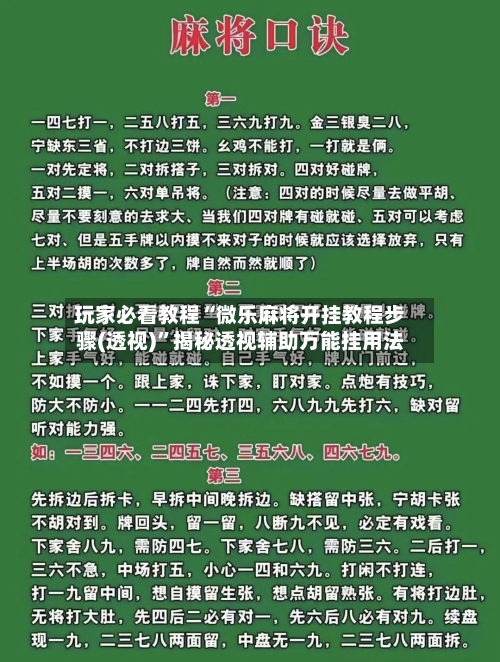 玩家必看教程“微乐麻将开挂教程步骤(透视)”揭秘透视辅助万能挂用法-第1张图片