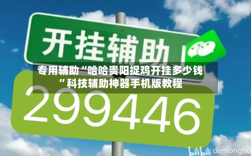 专用辅助“哈哈贵阳捉鸡开挂多少钱”科技辅助神器手机版教程-第1张图片