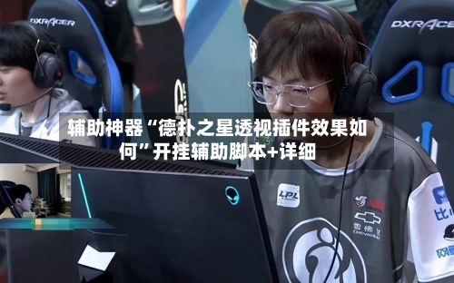 辅助神器“德扑之星透视插件效果如何	”开挂辅助脚本+详细-第2张图片