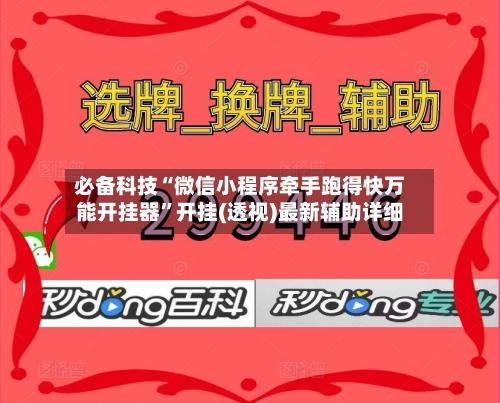 必备科技“微信小程序牵手跑得快万能开挂器”开挂(透视)最新辅助详细-第2张图片