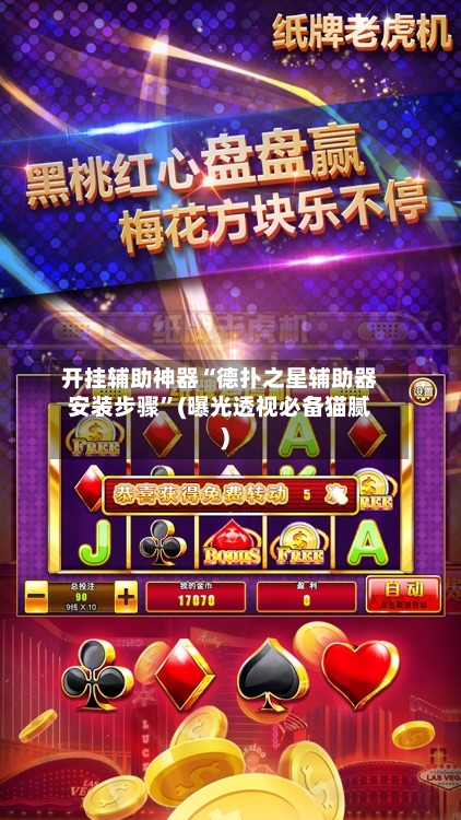 开挂辅助神器“德扑之星辅助器安装步骤”(曝光透视必备猫腻)-第1张图片