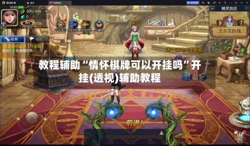 教程辅助“情怀棋牌可以开挂吗	”开挂(透视)辅助教程-第1张图片