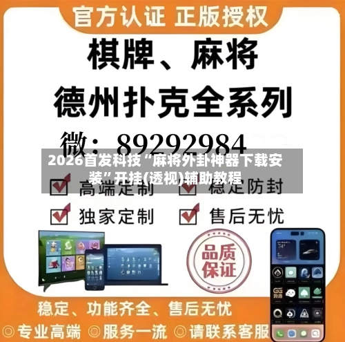 2026首发科技“麻将外卦神器下载安装”开挂(透视)辅助教程-第2张图片