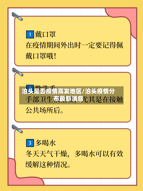 泊头是否疫情高发地区/泊头疫情分布最新消息-第1张图片