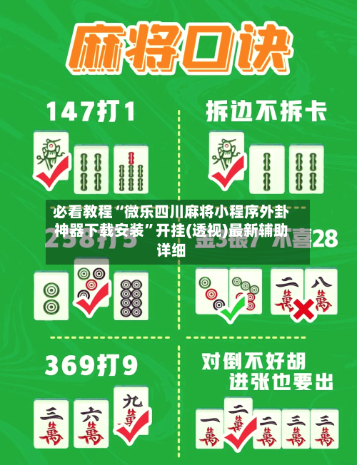 必看教程“微乐四川麻将小程序外卦神器下载安装”开挂(透视)最新辅助详细-第2张图片