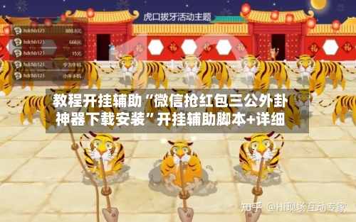 教程开挂辅助“微信抢红包三公外卦神器下载安装”开挂辅助脚本+详细-第2张图片